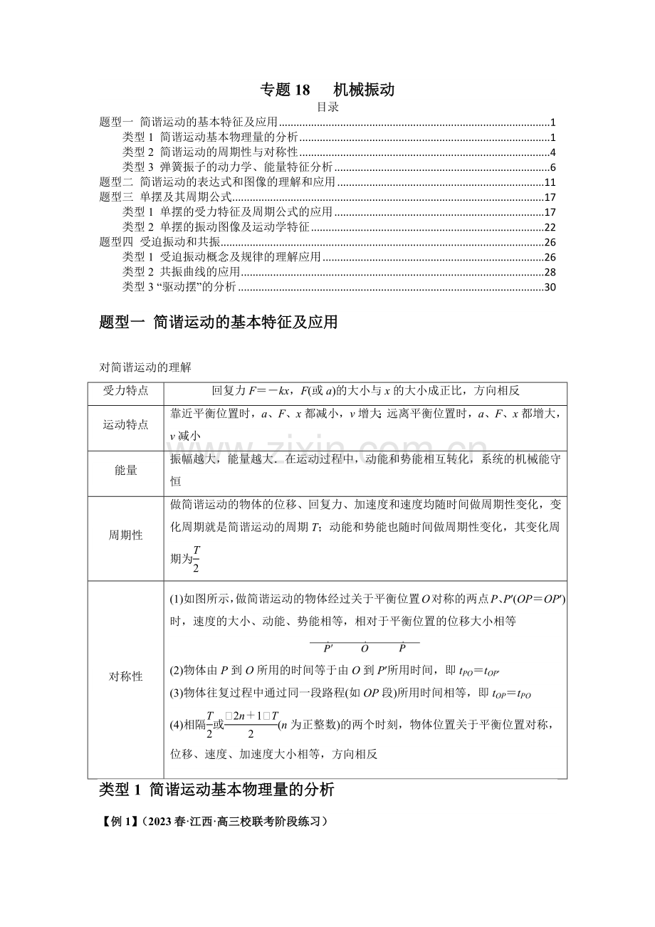 专题18---机械振动-2024届高考物理一轮复习热点题型归类训练(原卷版).docx_第1页
