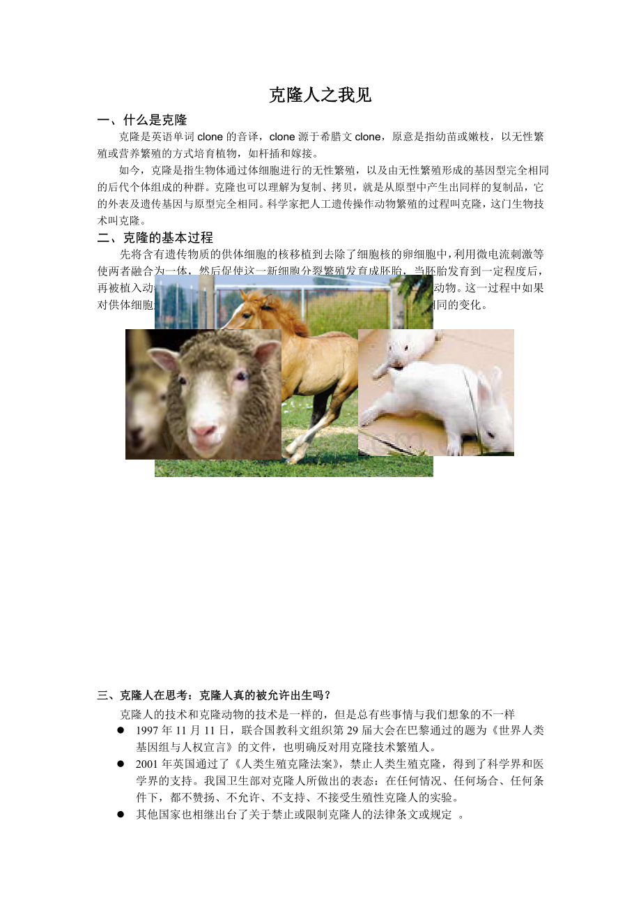 克隆人之我见.doc_第1页