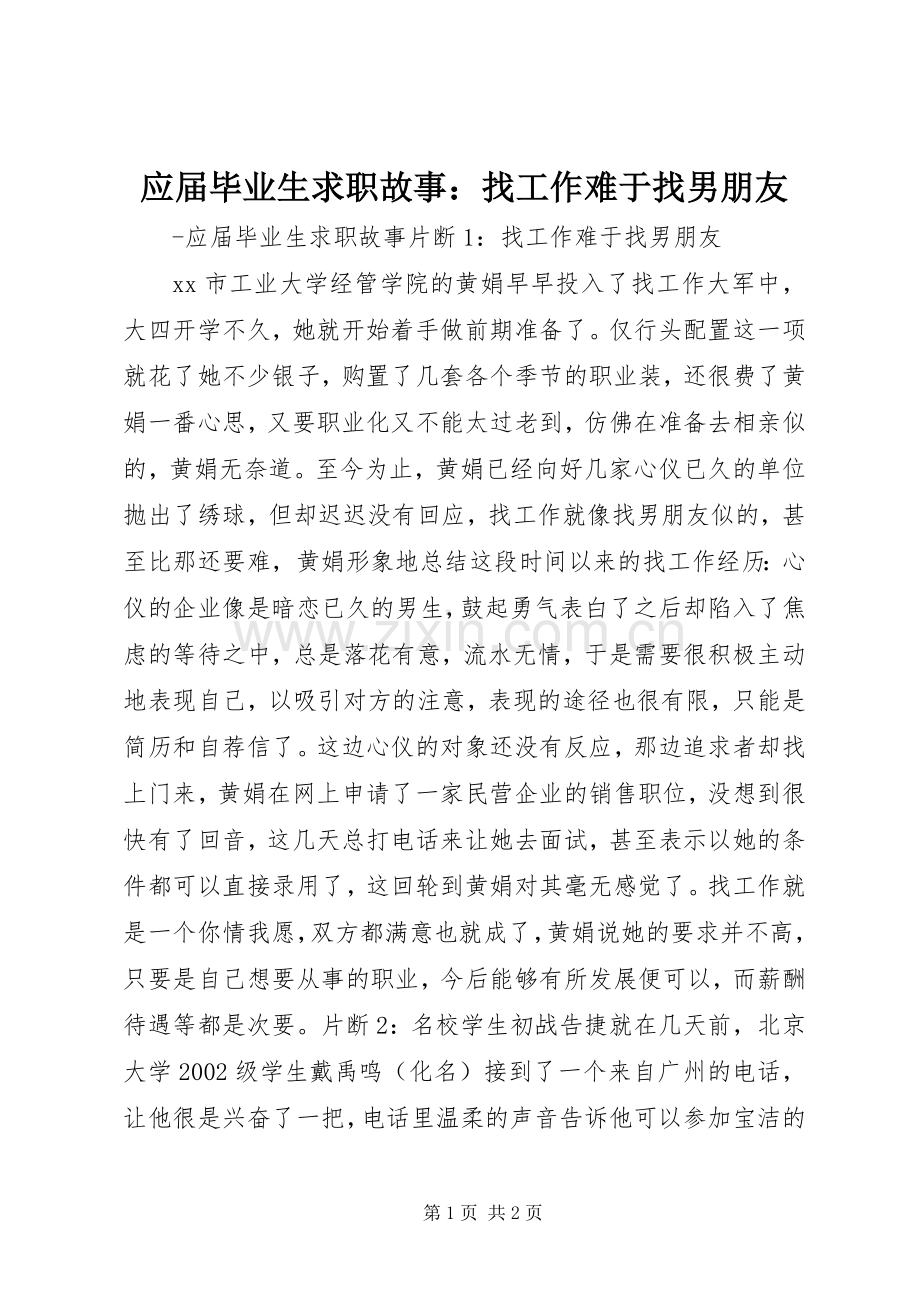 应届毕业生求职故事：找工作难于找男朋友.docx_第1页