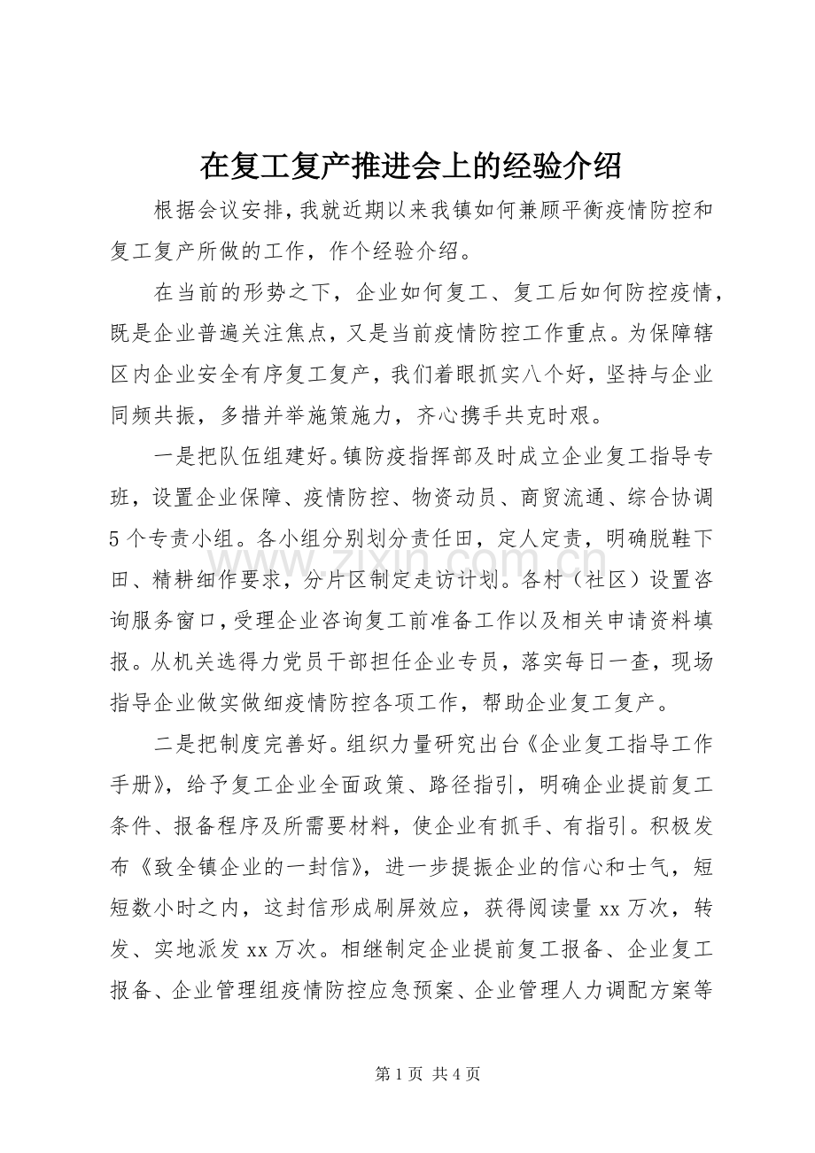 在复工复产推进会上的经验介绍.docx_第1页