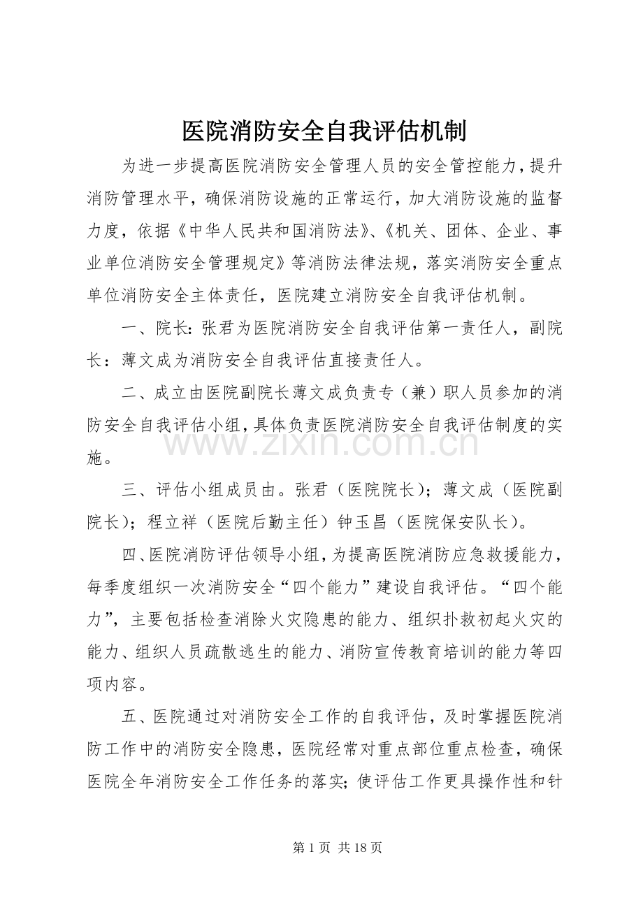 医院消防安全自我评估机制.docx_第1页