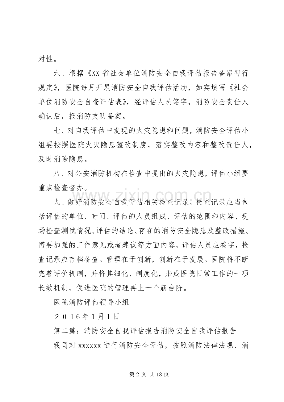 医院消防安全自我评估机制.docx_第2页