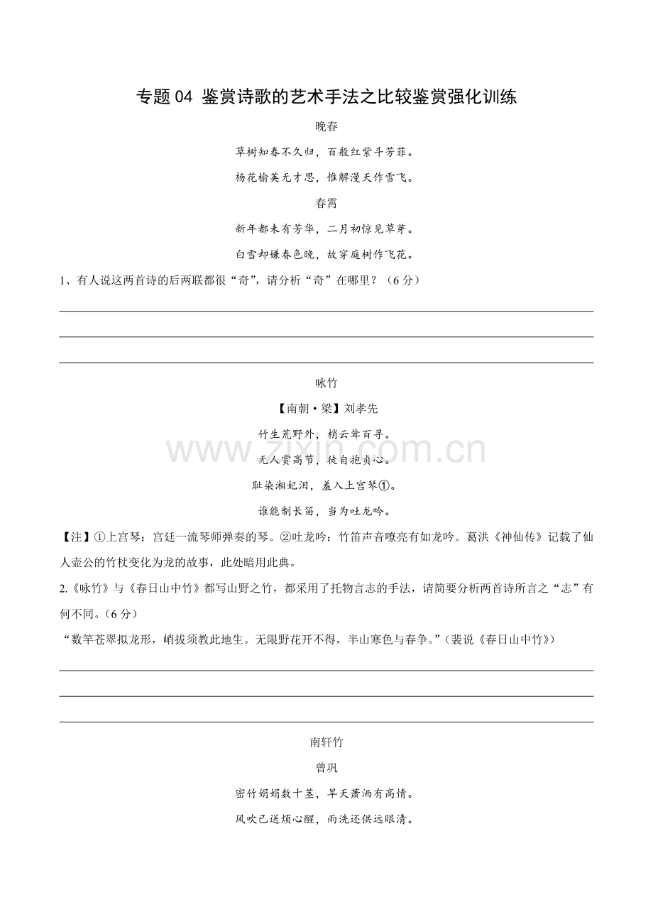 专题04-鉴赏诗歌的艺术手法之比较鉴赏强化训练【学生版】.doc_第1页