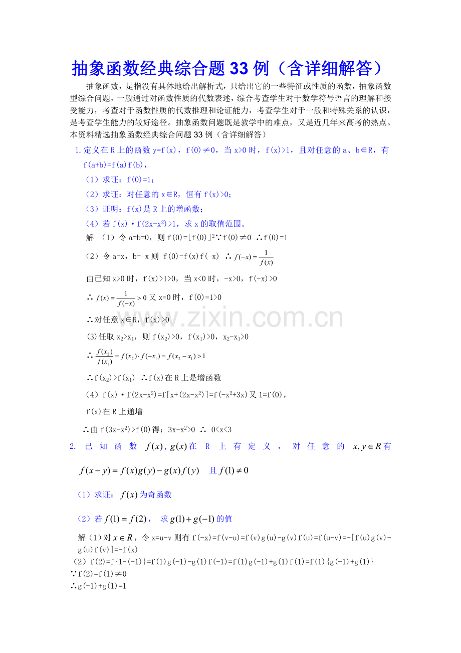 抽象函数经典综合题33例(含详细解答).doc_第1页