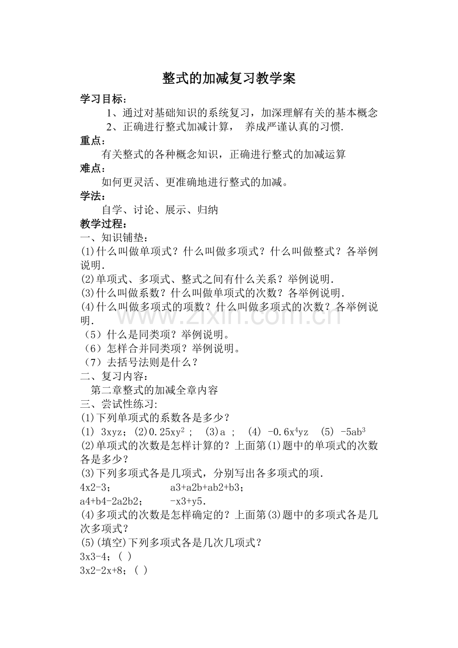 整式加减复习教学案.doc_第1页
