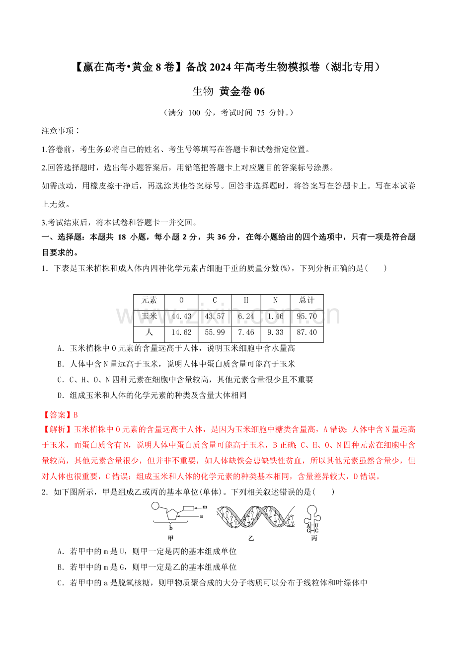 黄金卷06-【赢在高考黄金8卷】备战2024年高考生物模拟卷(湖北专用).docx_第1页