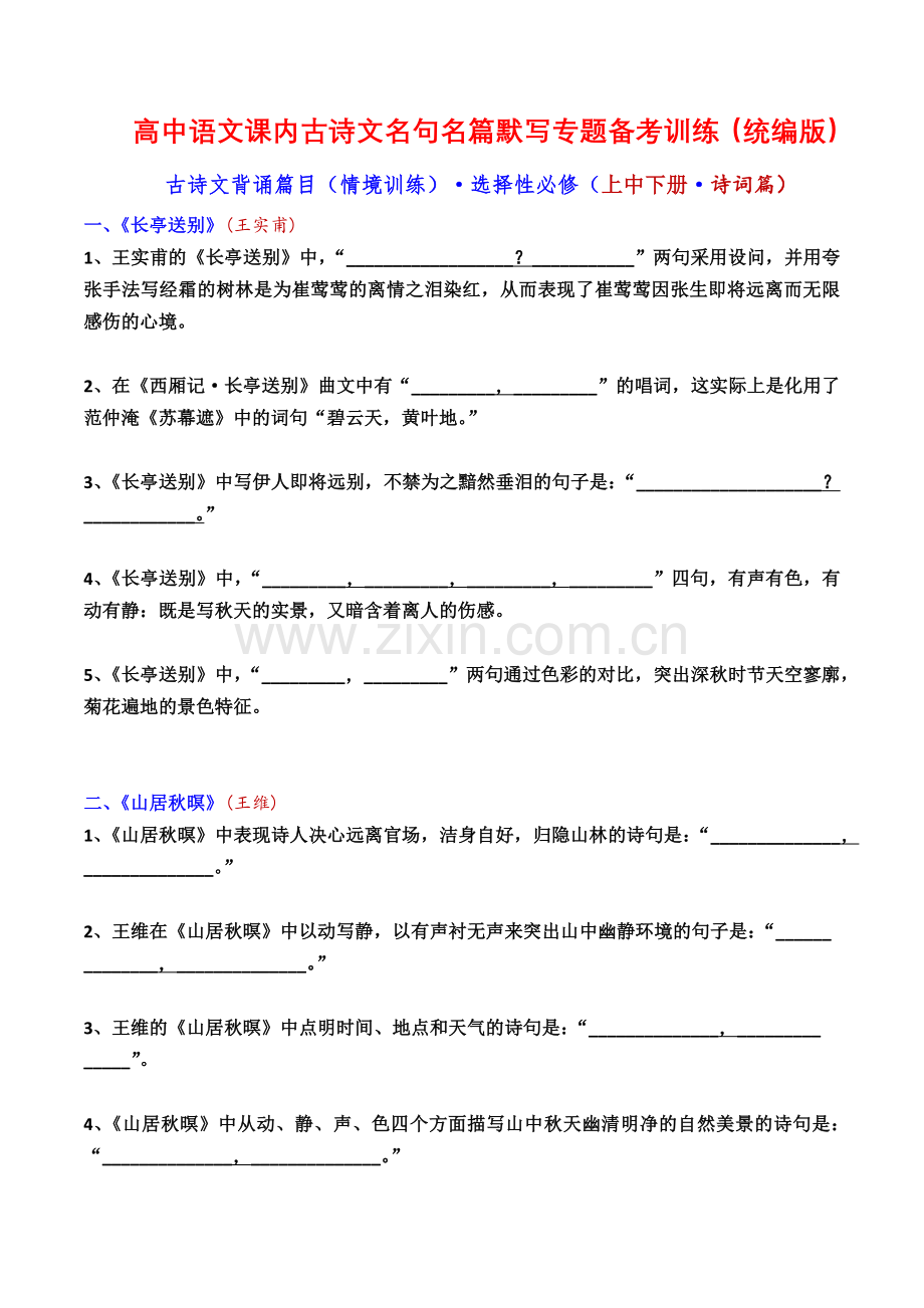新高考古诗文背诵篇目(情境训练)5选择性必修上+中+下册诗词篇(学生版).docx_第1页