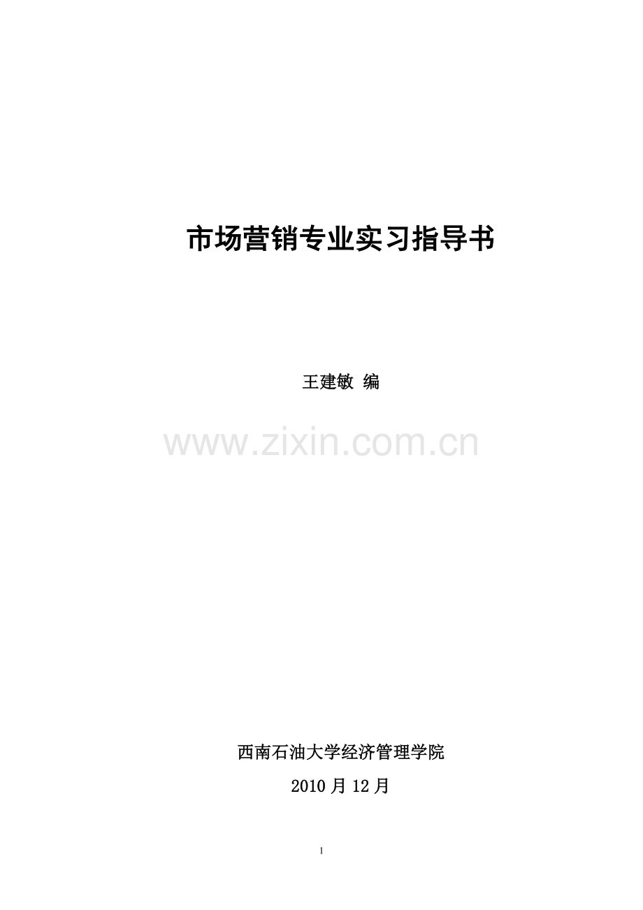 市场营销专业实习指导书.doc_第1页