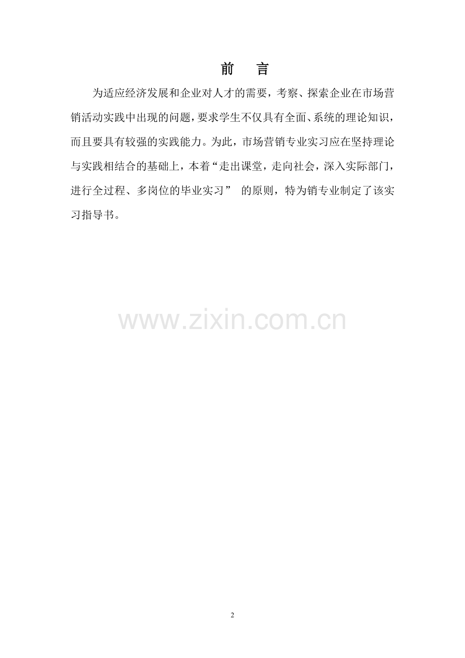 市场营销专业实习指导书.doc_第2页