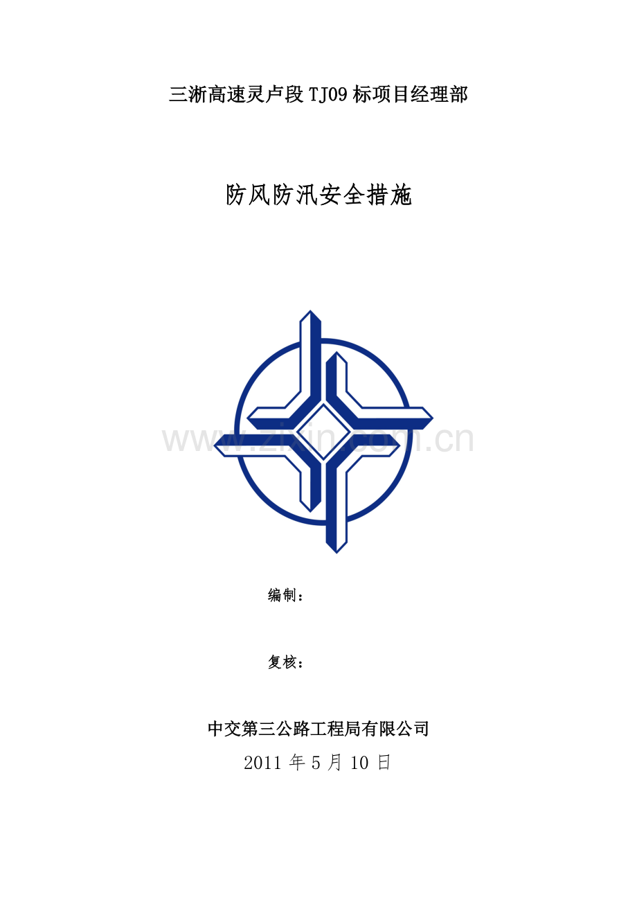 防汛安全措施.doc_第1页