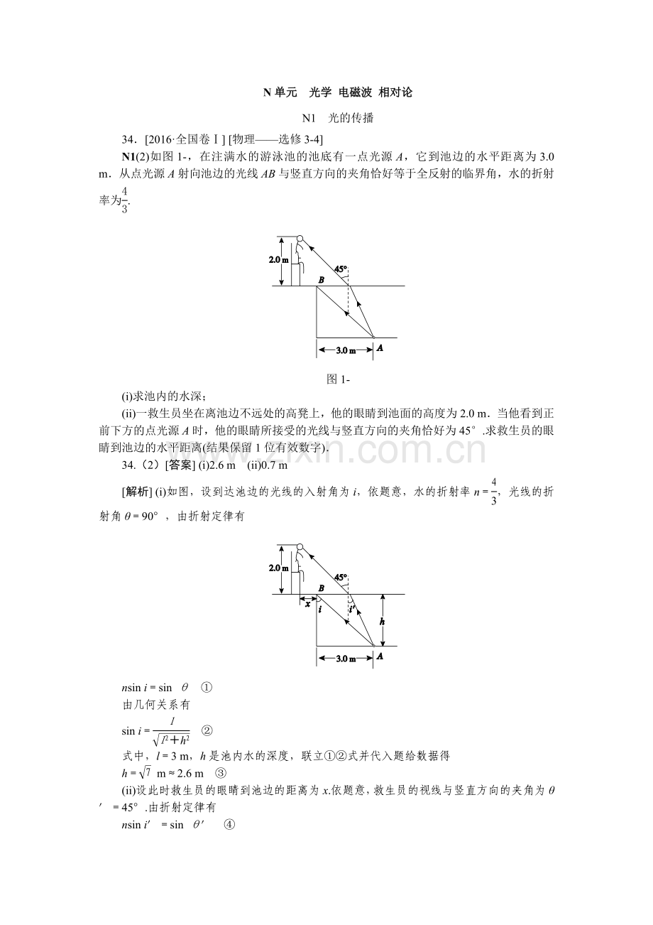 高考真题汇编-N单元--光学-电磁波-相对论.doc_第1页