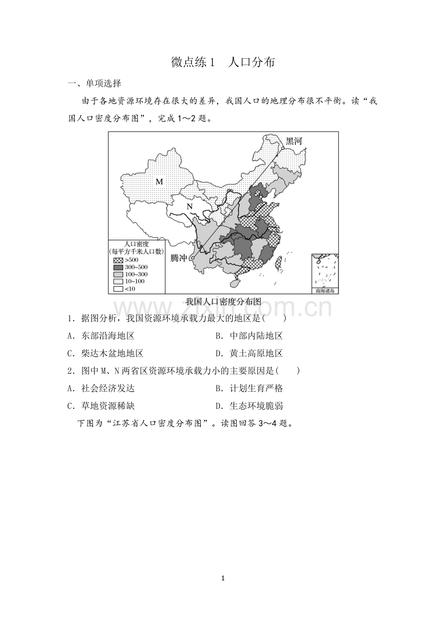 微点练1--人口分布-2022届高考地理微考点多维练(人口与环境)--原卷.docx_第1页