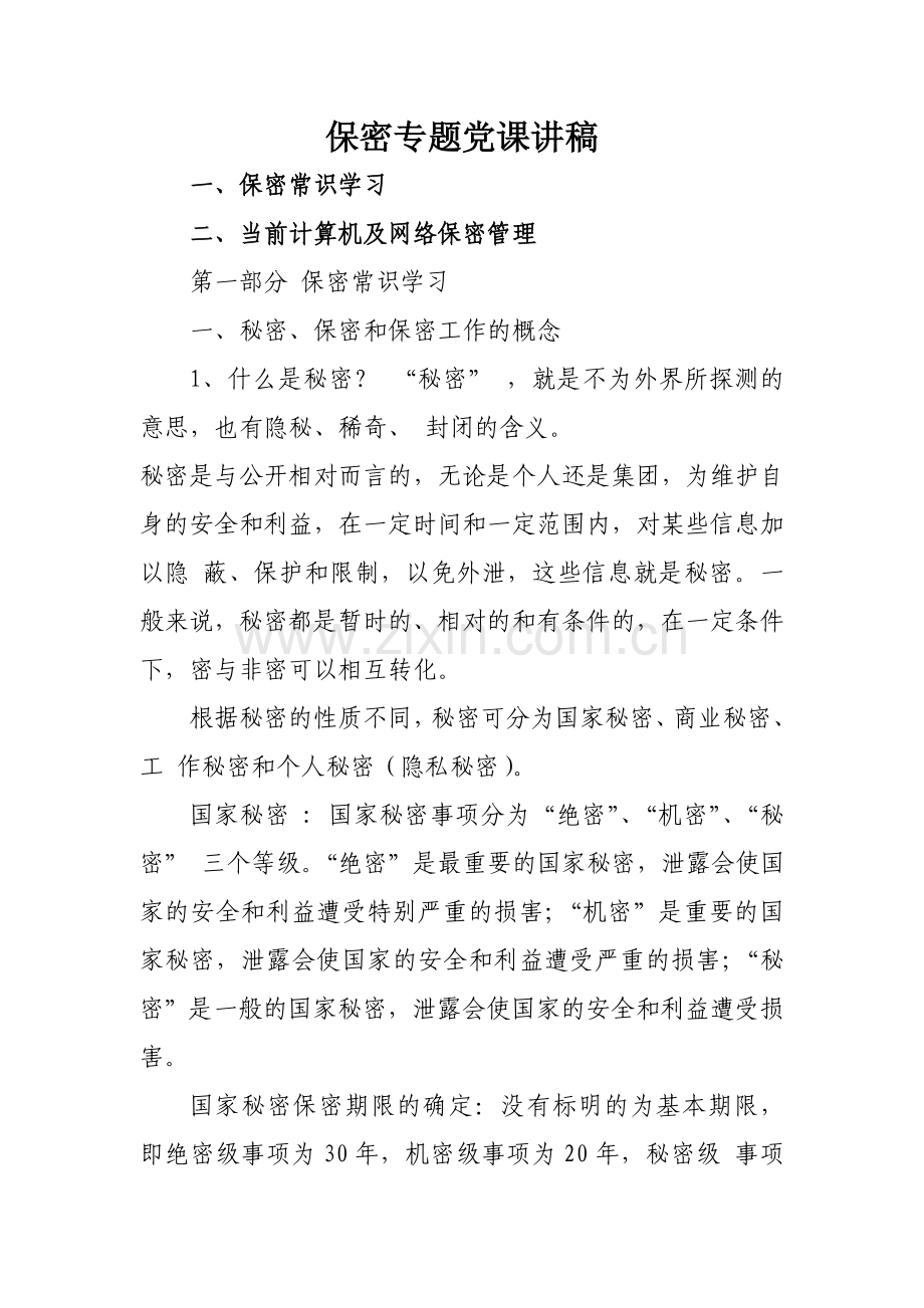 保密专题党课课件.doc_第1页