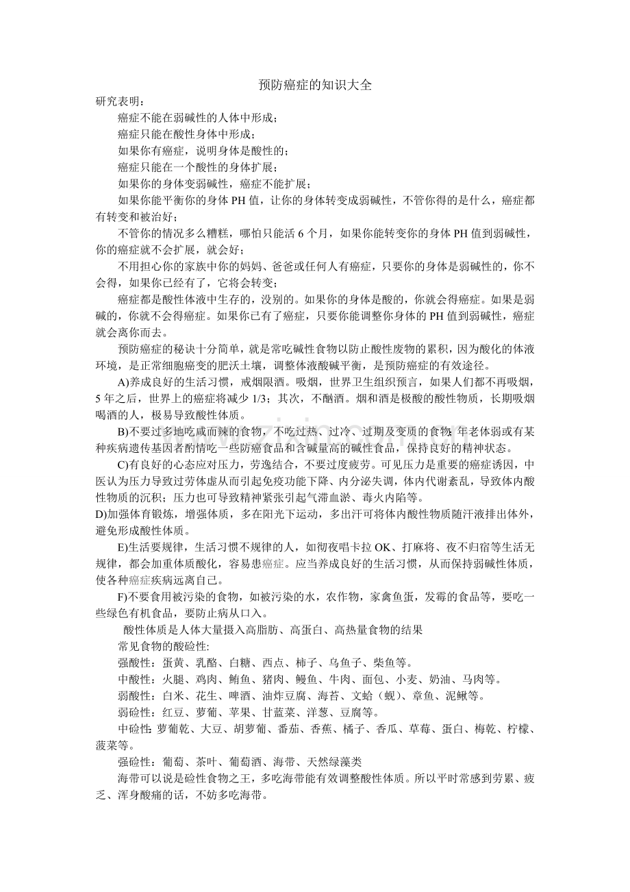 预防癌症知识大全.doc_第1页