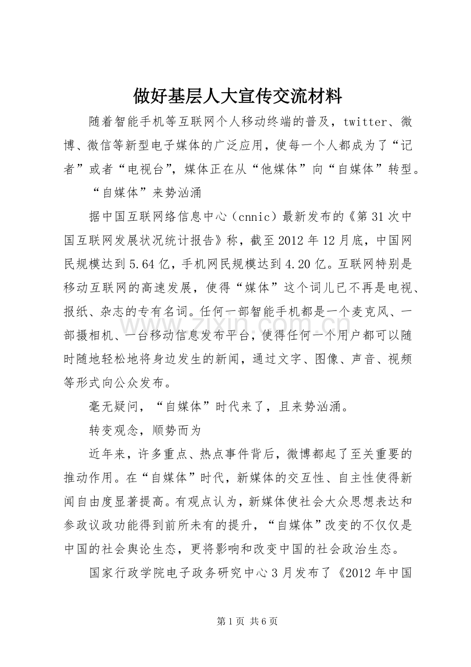 做好基层人大宣传交流材料.docx_第1页