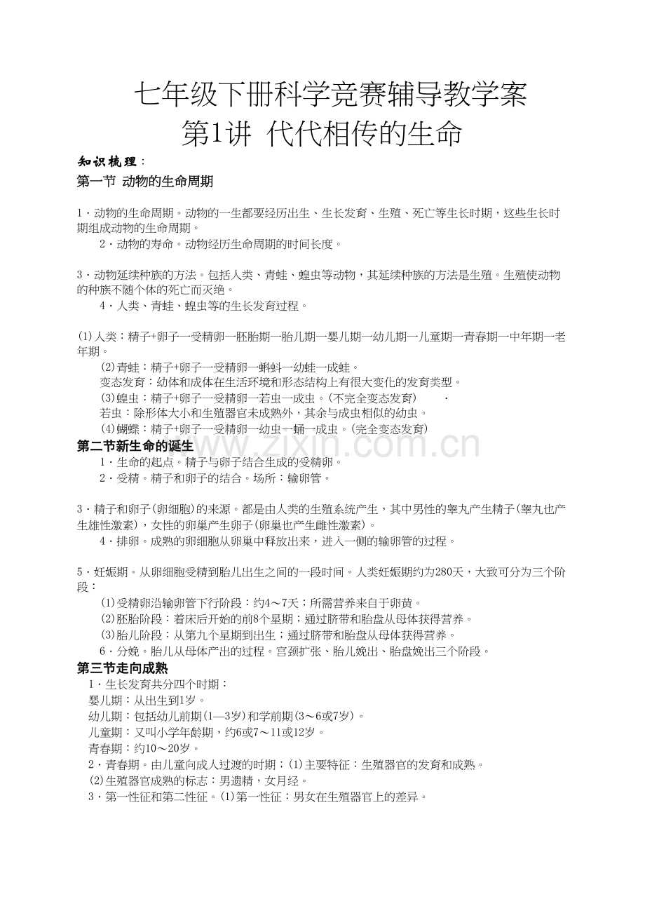 浙教版七年级下册科学竞赛辅导教案第1讲代代相传的生命.doc_第1页