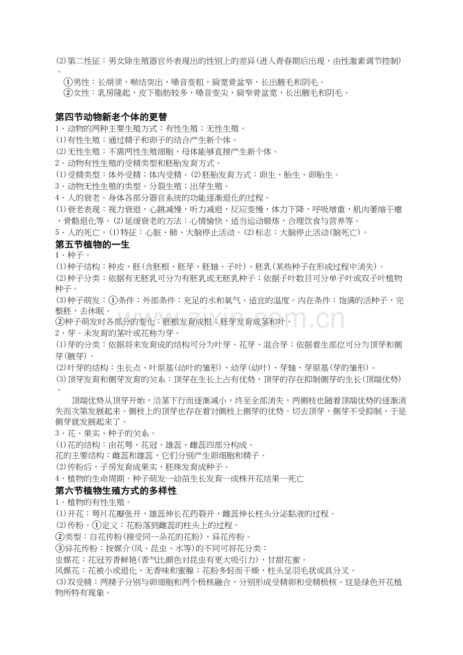 浙教版七年级下册科学竞赛辅导教案第1讲代代相传的生命.doc_第2页