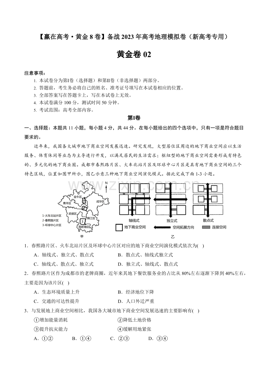 黄金卷02-【赢在高考黄金8卷】备战2023年高考地理模拟卷(五省新高考专用)(原卷版).docx_第1页