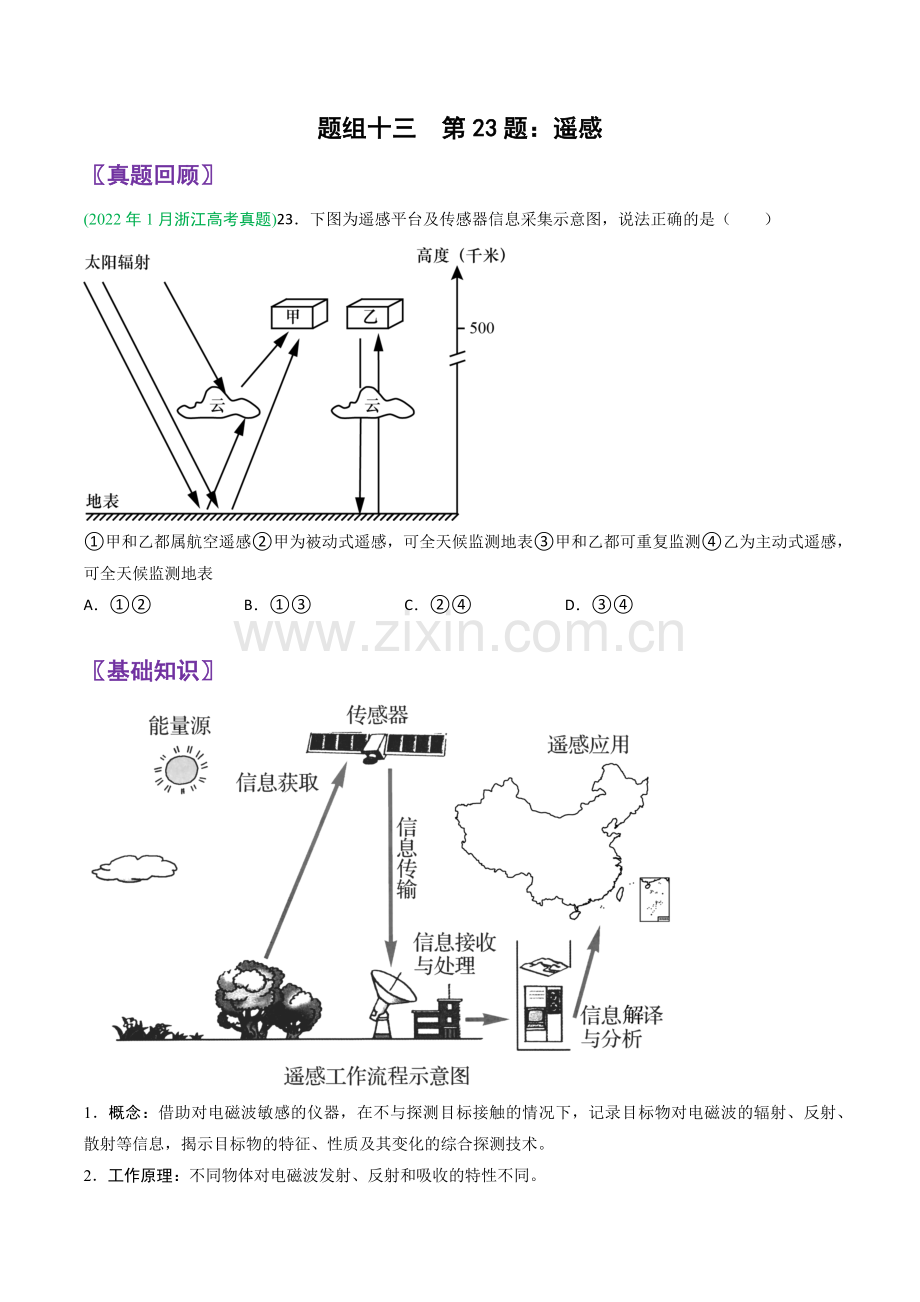 第23题：遥感-6月高考地理真题面对面押题精讲练(原卷版).docx_第1页