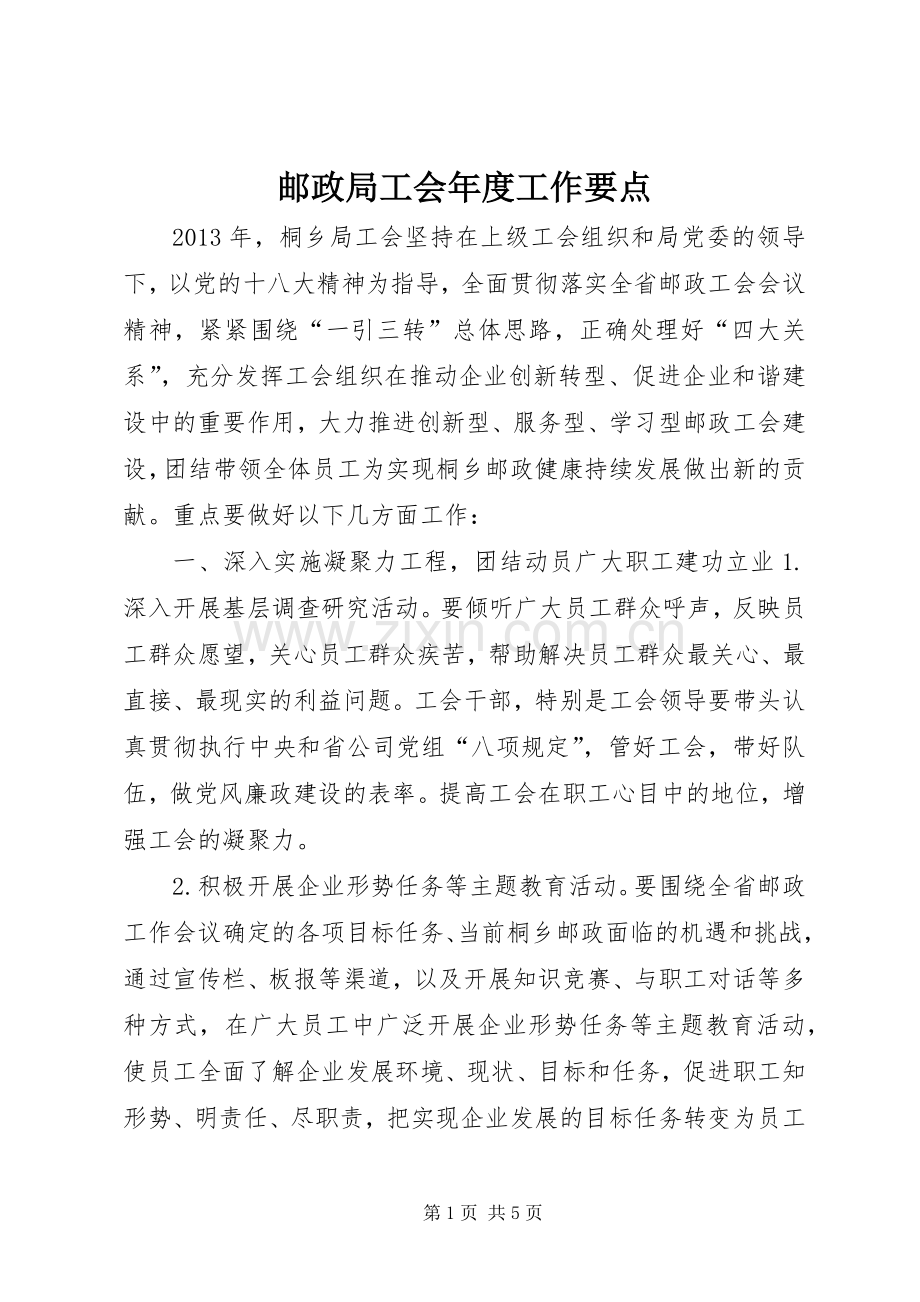 邮政局工会年度工作要点.docx_第1页