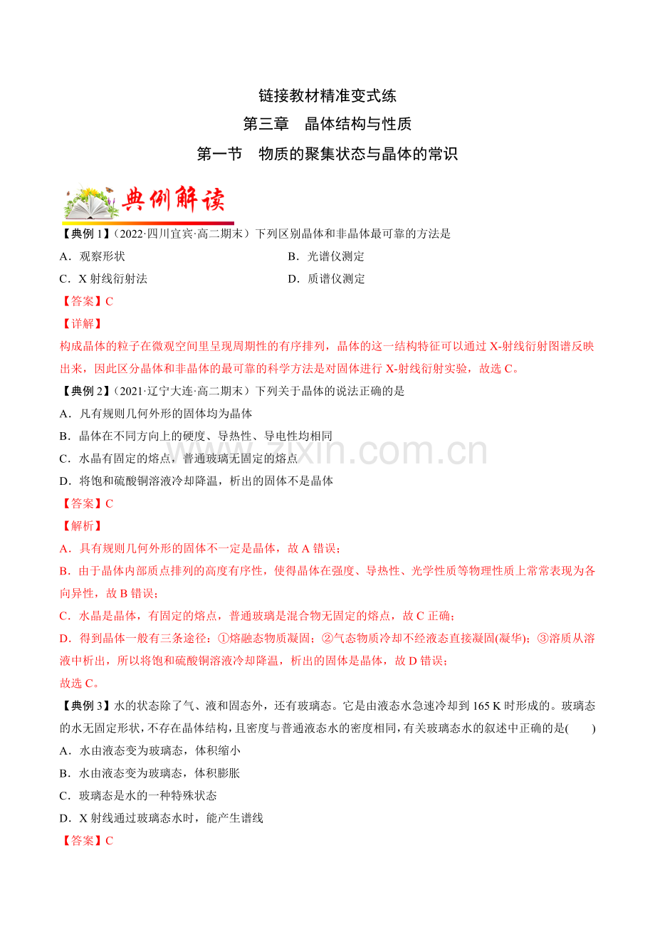 第3-1讲-物质的聚集状态与晶体的常识(解析版).docx_第1页