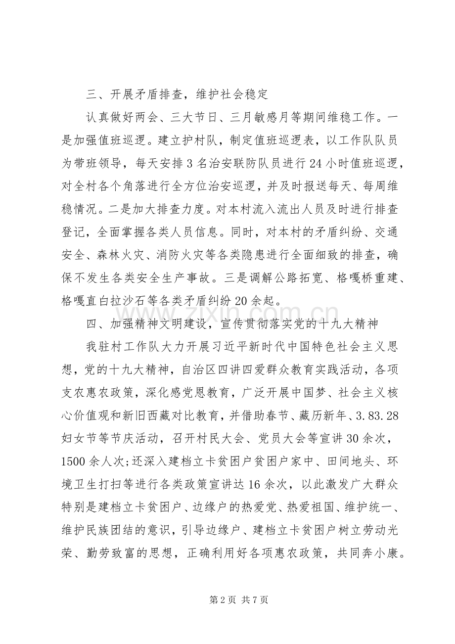 驻村工作队优秀先进事迹材料两篇.docx_第2页
