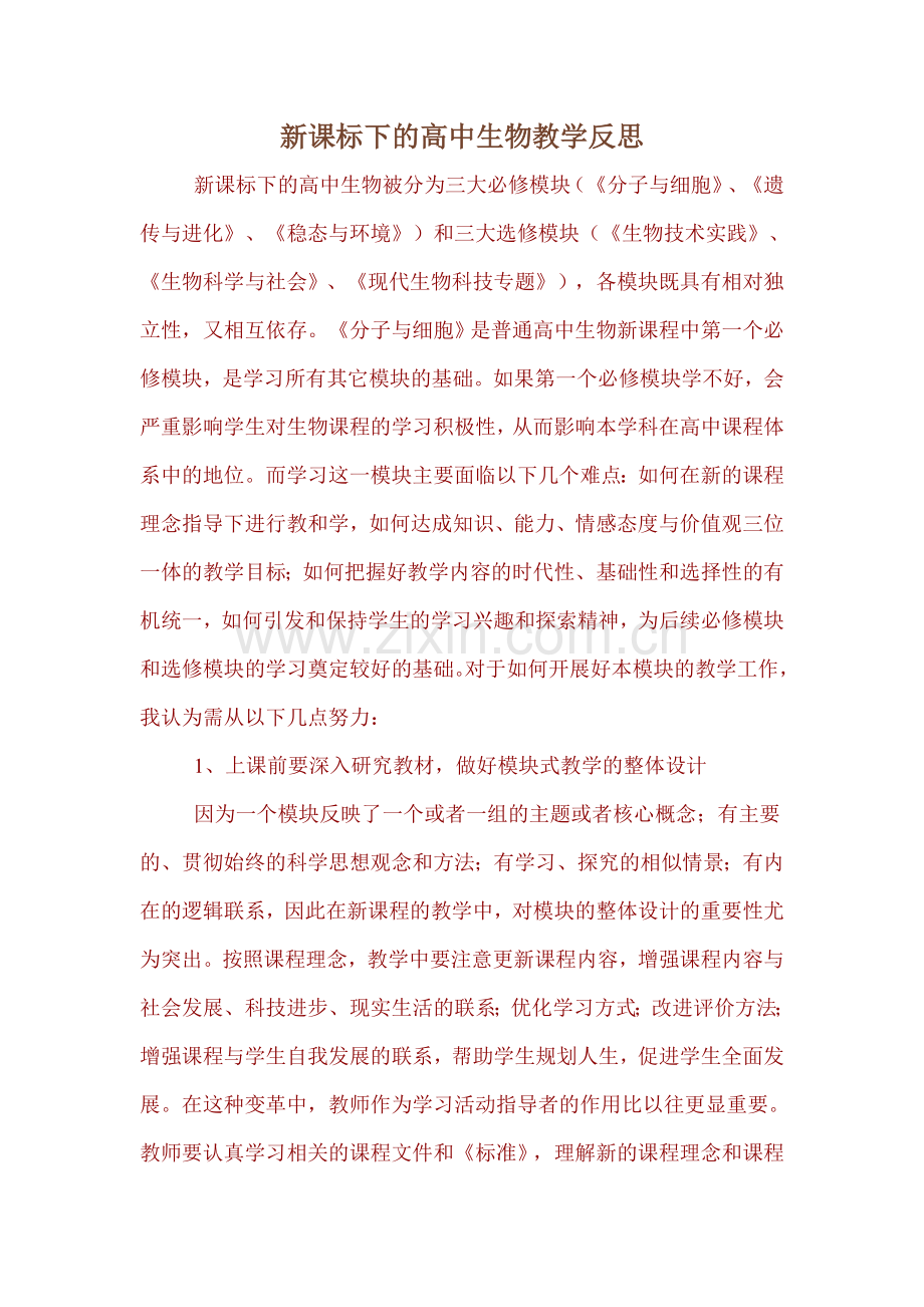 新课标下的高中生物教学反思.doc_第1页