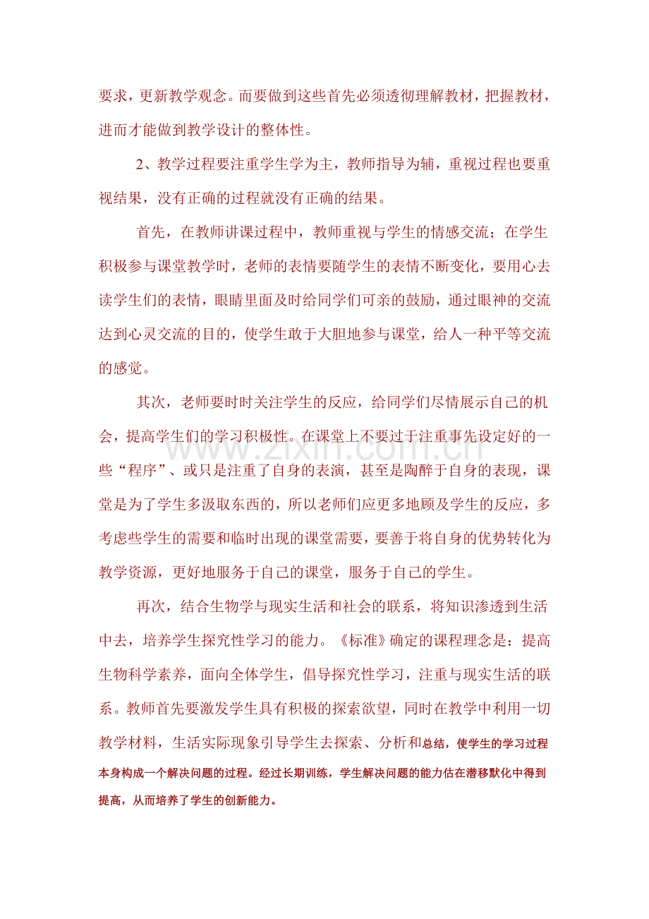 新课标下的高中生物教学反思.doc_第2页