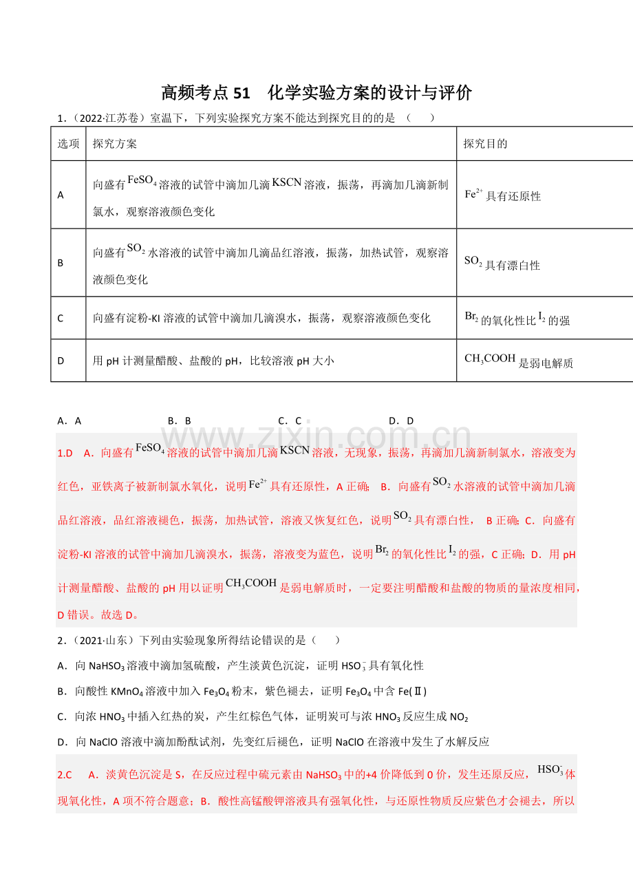 高频考点51-化学实验的设计与评价(解析版).docx_第1页