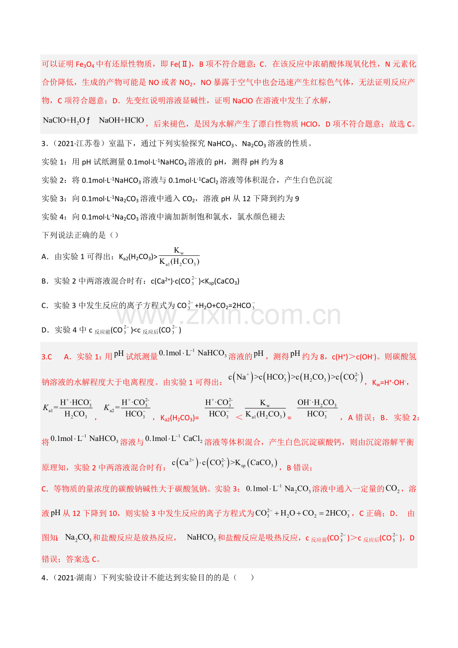 高频考点51-化学实验的设计与评价(解析版).docx_第2页