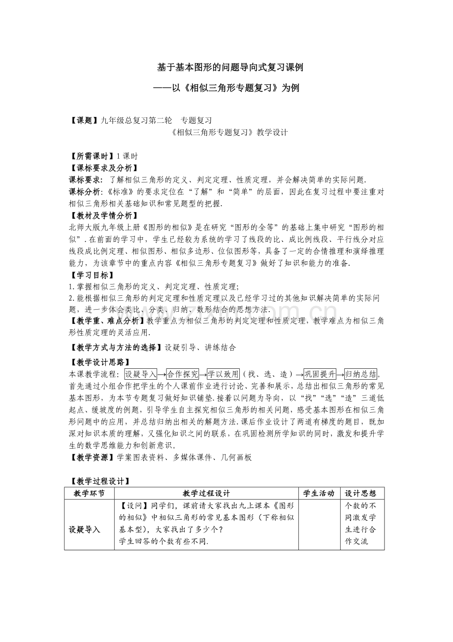 《相似三角形专题复习》教学设计.doc_第1页