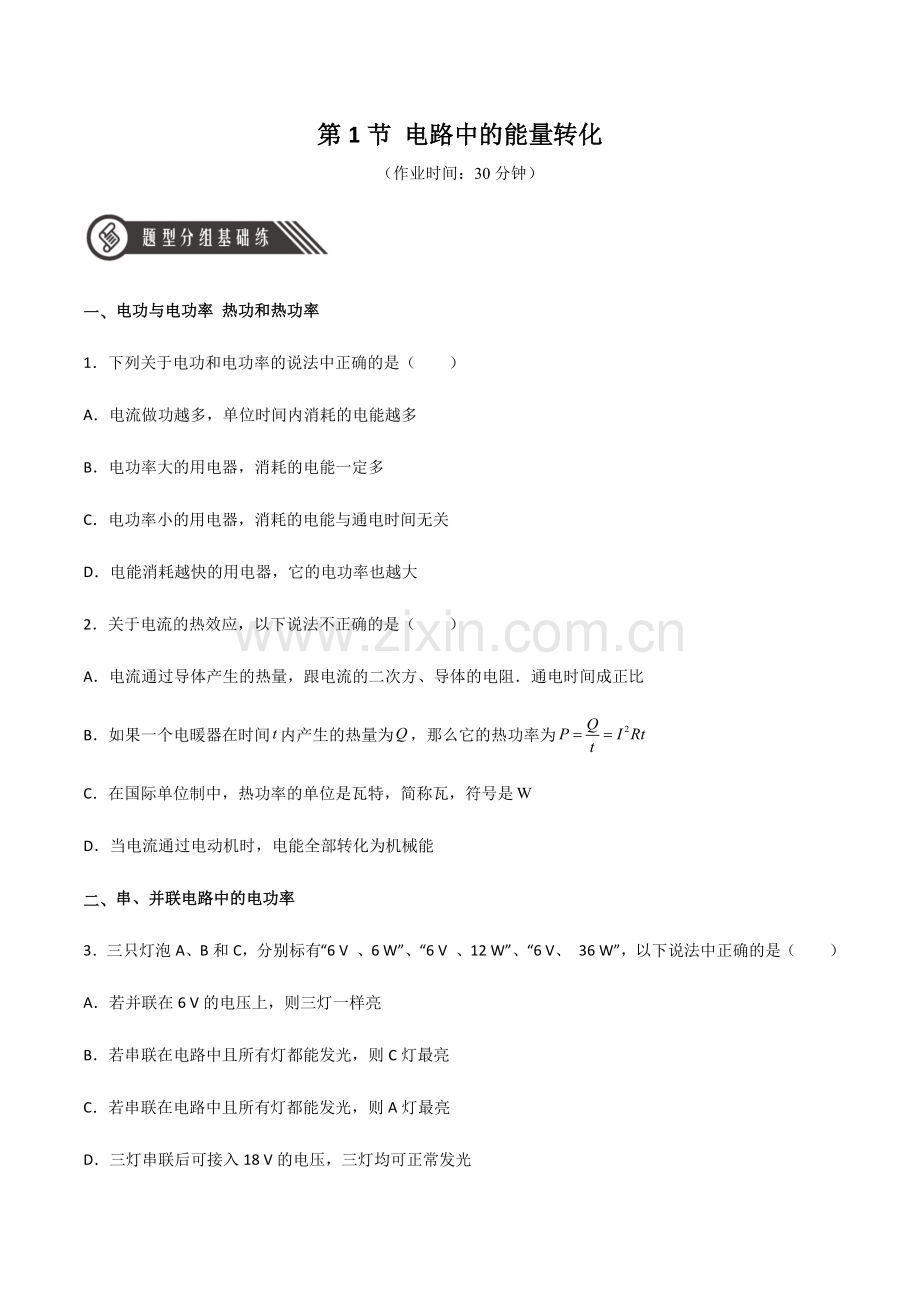 12-1电路中的能量转化(作业)(人教版2019必修第三册)(原卷版).docx_第1页