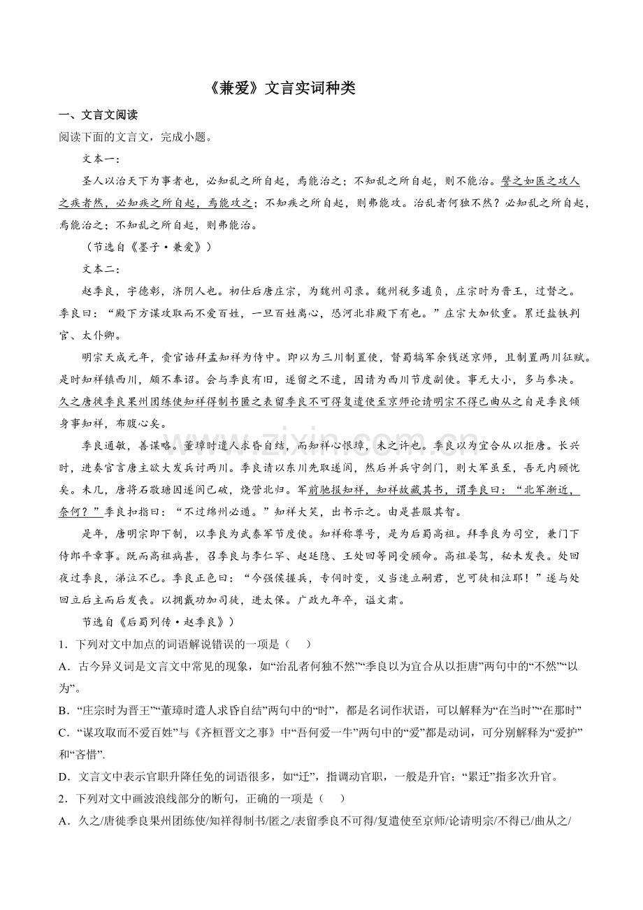 专题07-文言实词种类：《兼爱》(练习)(原卷版).docx_第1页