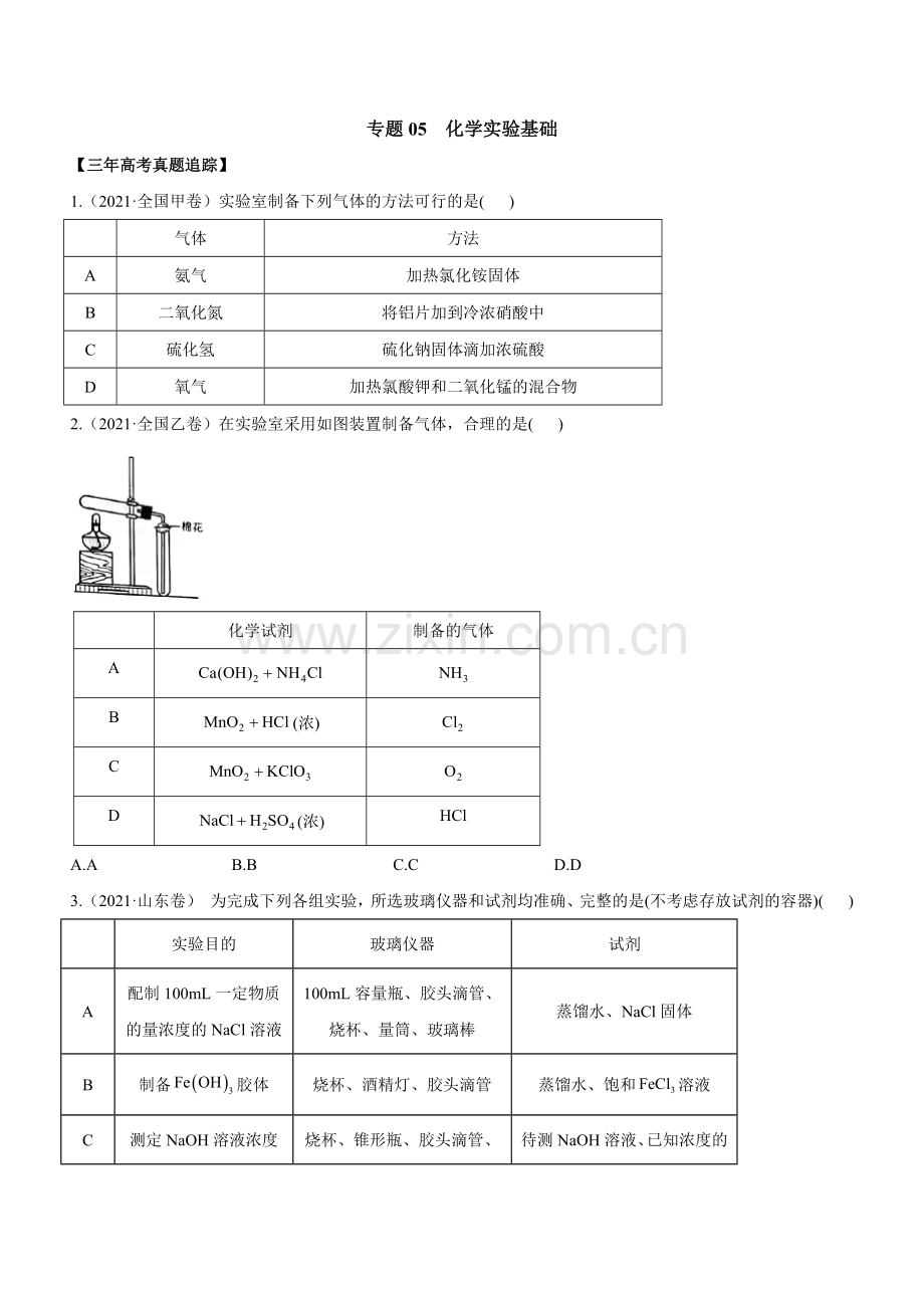 专题05--化学基础实验(全国版)-练习(原卷版).docx_第1页
