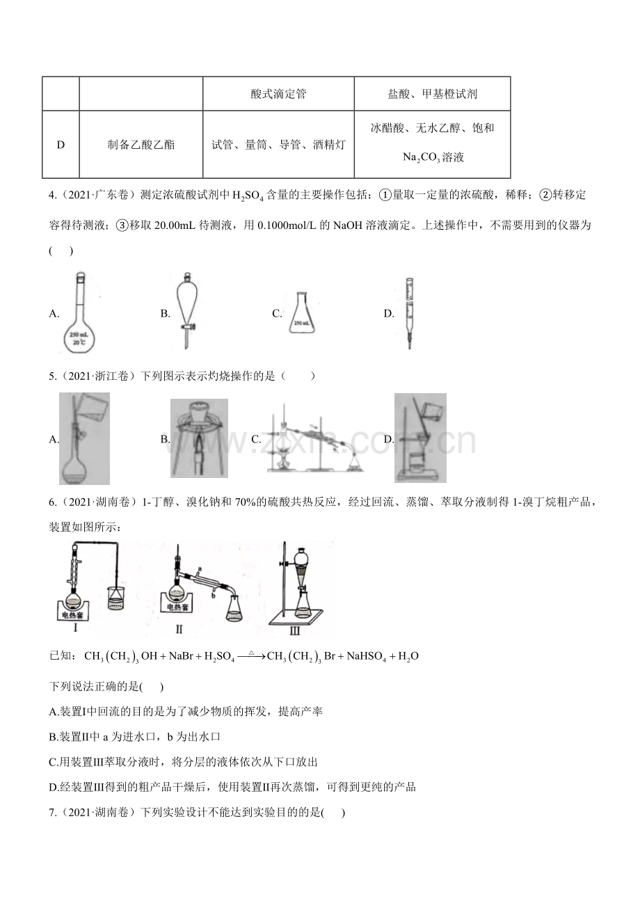 专题05--化学基础实验(全国版)-练习(原卷版).docx_第2页