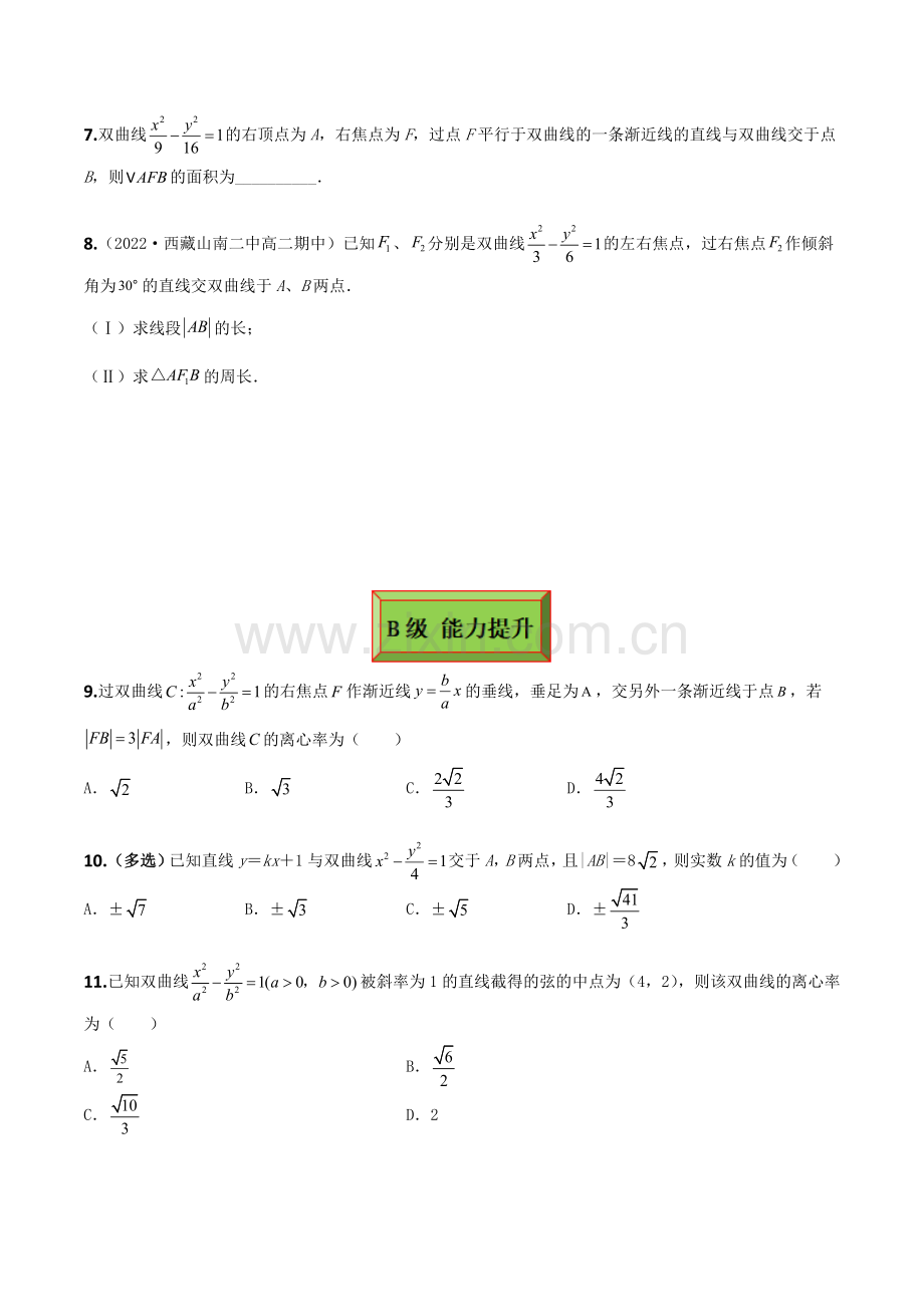 3-2-2-双曲线的简单几何性质(分层练习)-(原卷版).docx_第2页