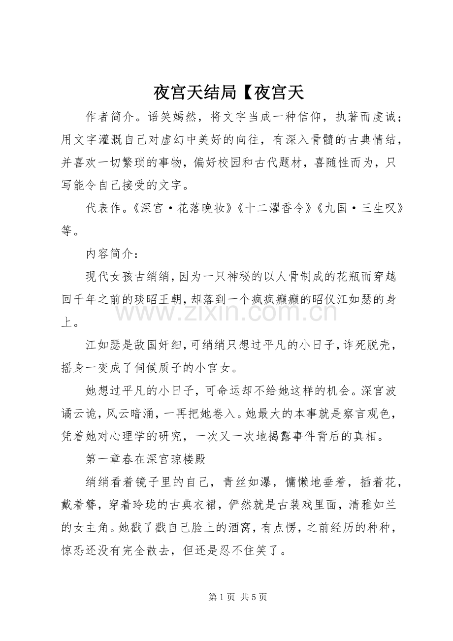 夜宫天结局【夜宫天.docx_第1页