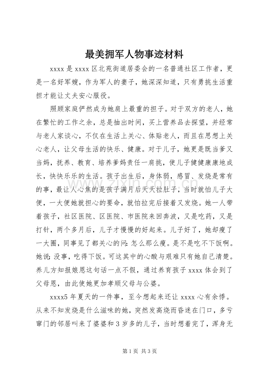 最美拥军人物事迹材料.docx_第1页