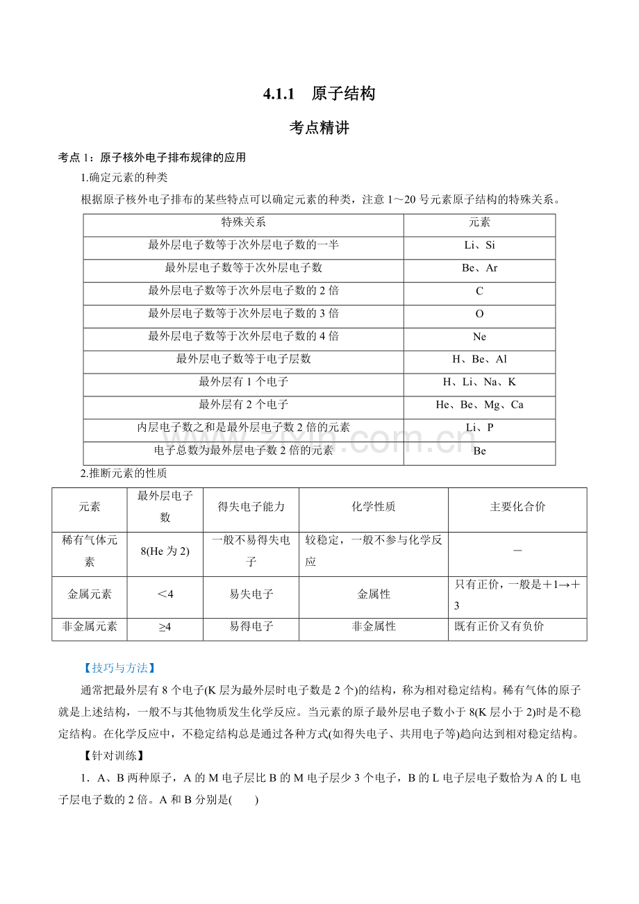 原子结构(新人教版必修第一册)(解析版).docx_第1页