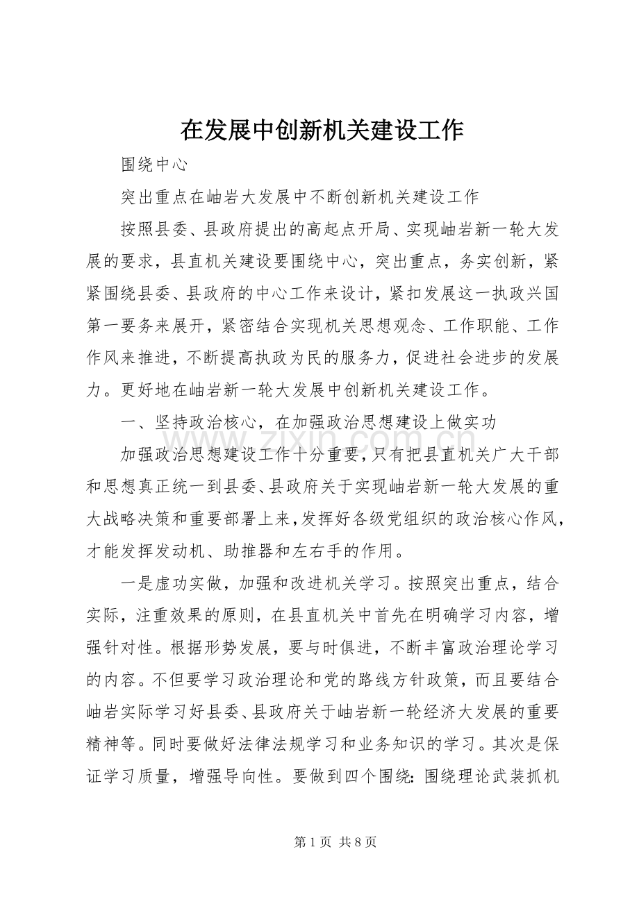 在发展中创新机关建设工作.docx_第1页