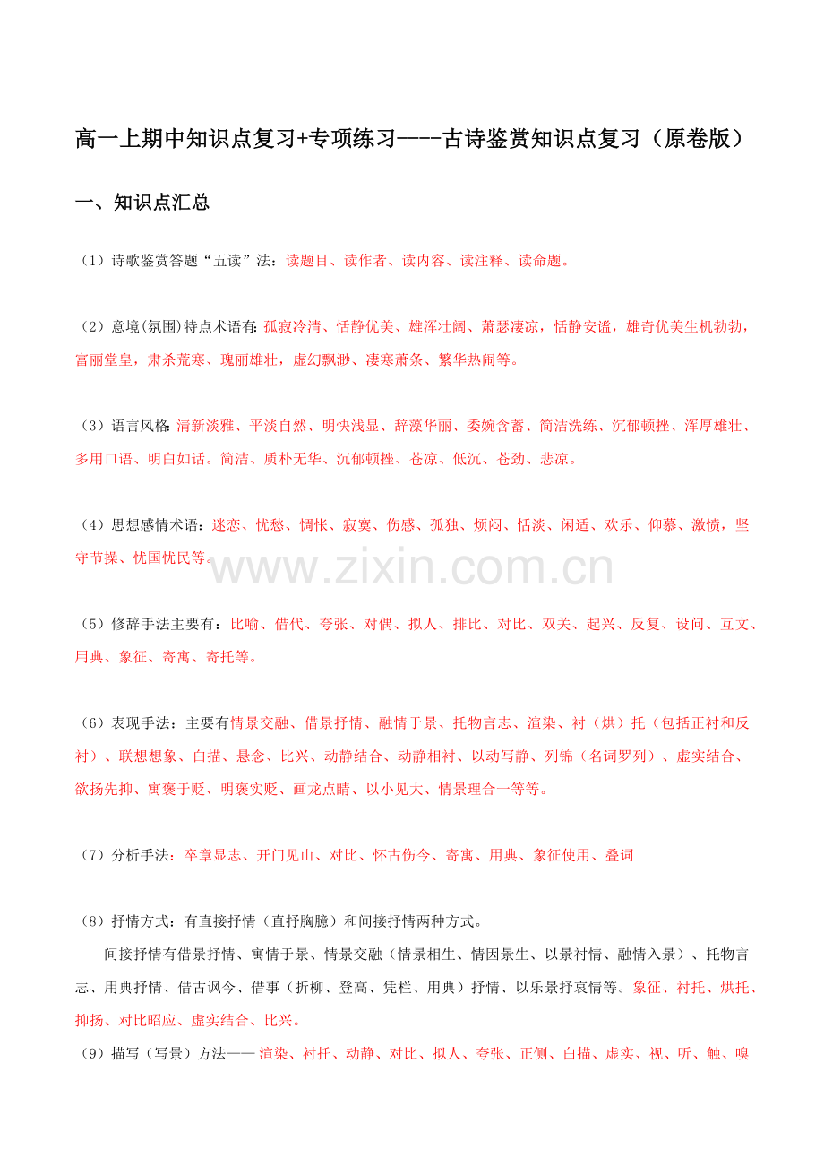 古诗鉴赏知识点复习(统编版必修上册)(原卷版).docx_第1页