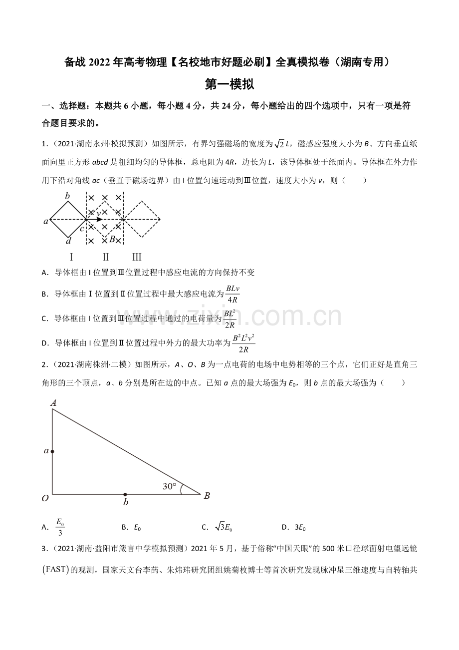 卷1-备战2022年高考物理【名校地市好题必刷】全真模拟卷(湖南专用)(原卷版).docx_第1页