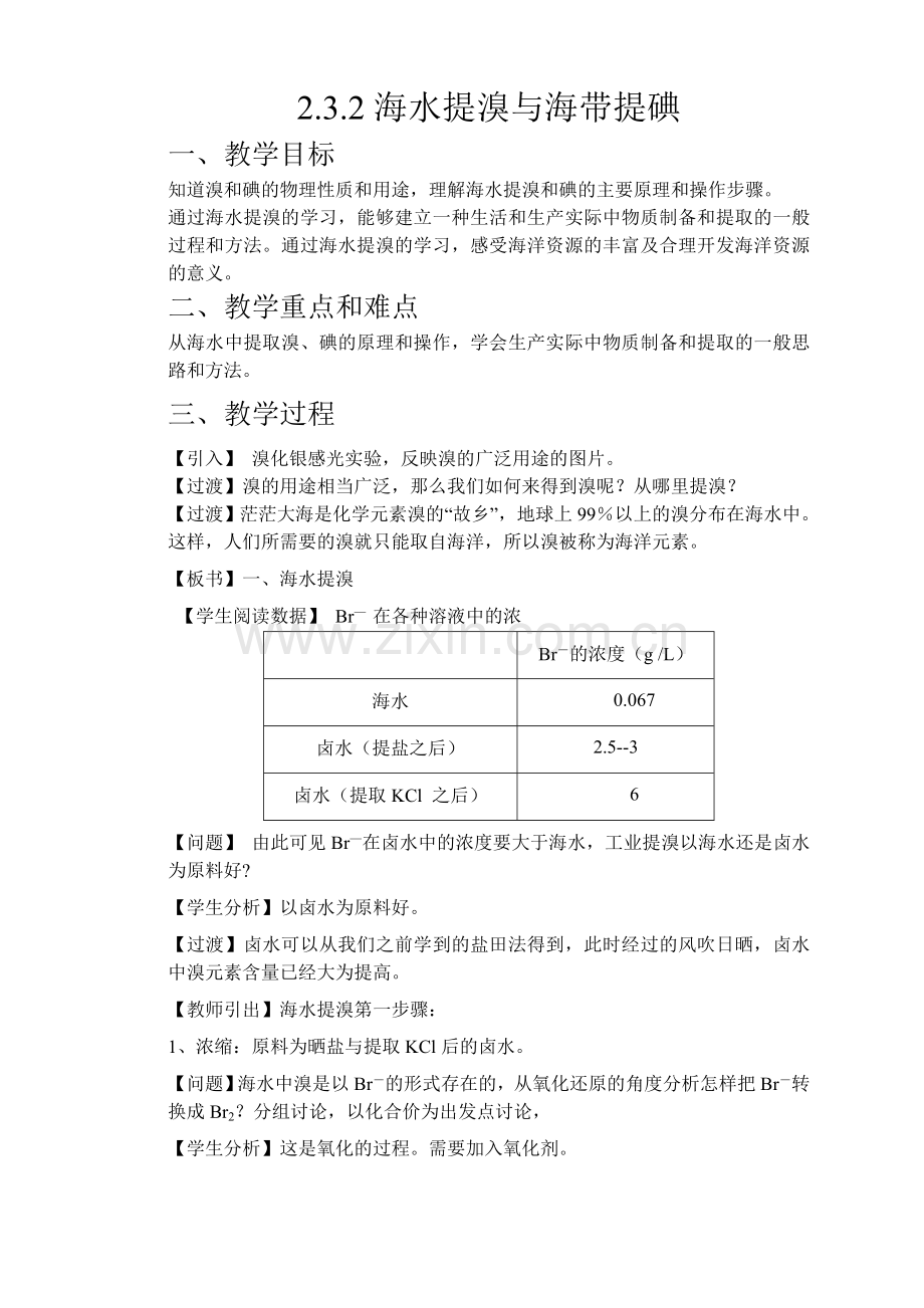 2-3-2海水提溴与海带提碘(备教案)(沪科版2020必修第一册).docx_第1页