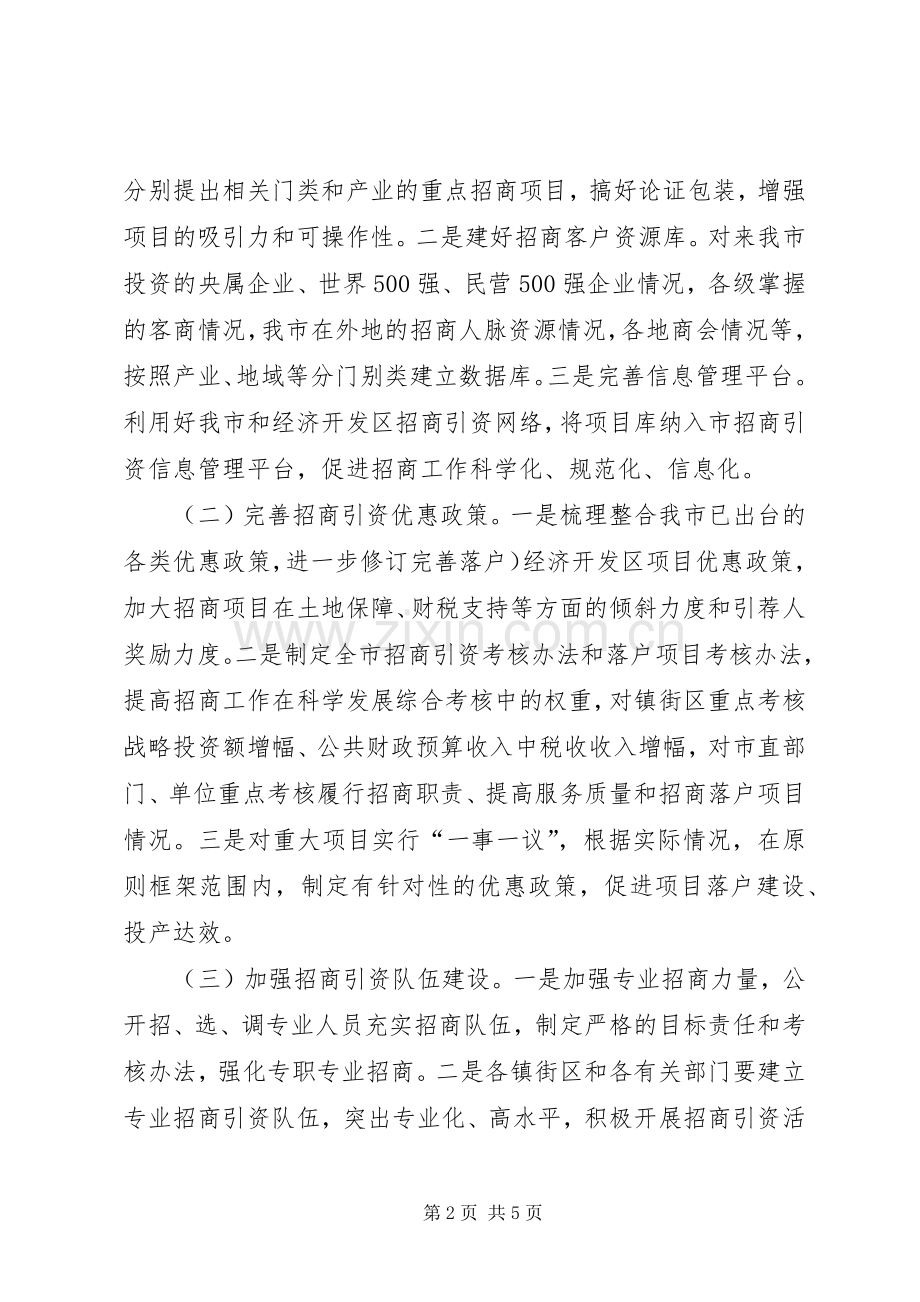 招商促进转调创工作意见.docx_第2页