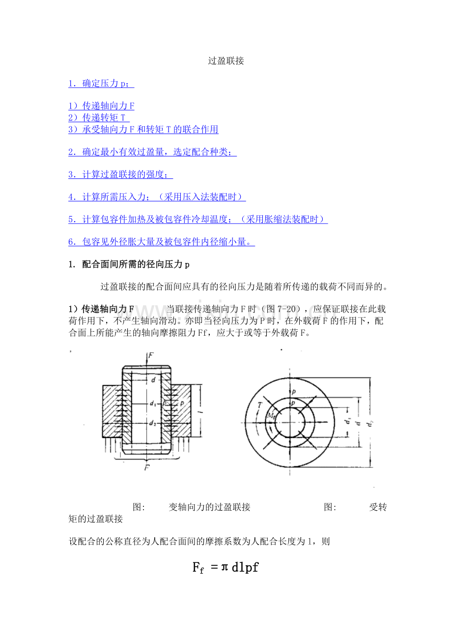 过盈量与装配力计算公式.doc_第1页