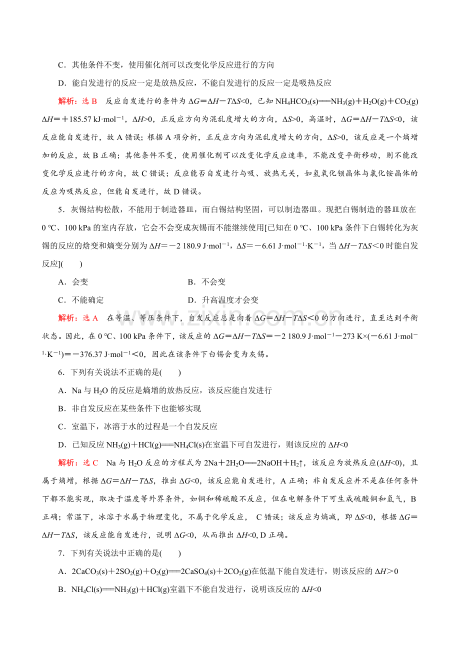 2-3-化学反应的方向(作业检测)高二化学高效备课设计(解析版).docx_第2页