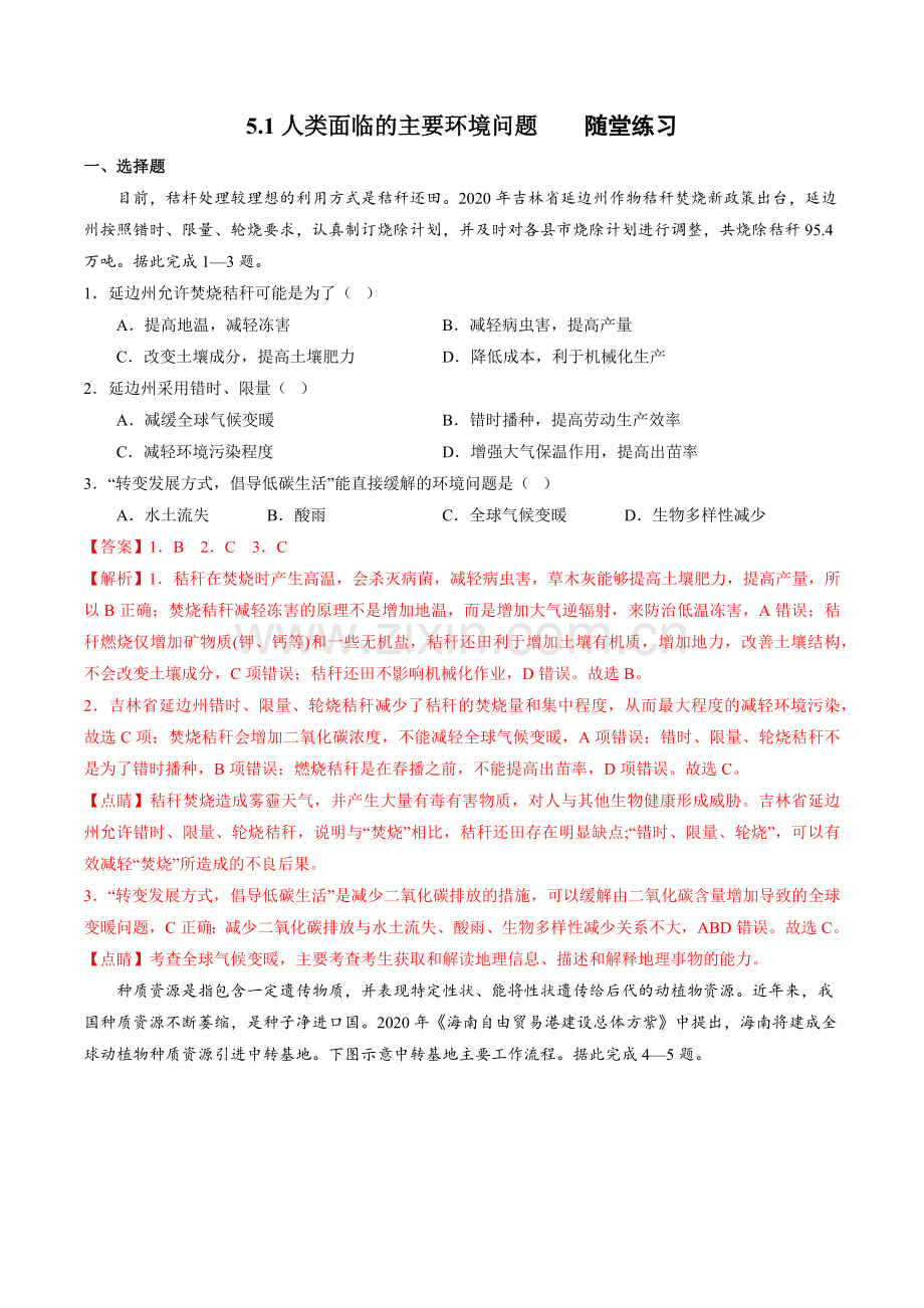 5-1人类面临的主要环境问题--2022-2023学年高一地理(人教版2019必修第二册)-解析版.docx_第1页
