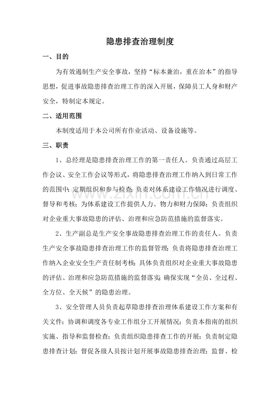 某公司安全隐患排查治理制度.docx_第1页