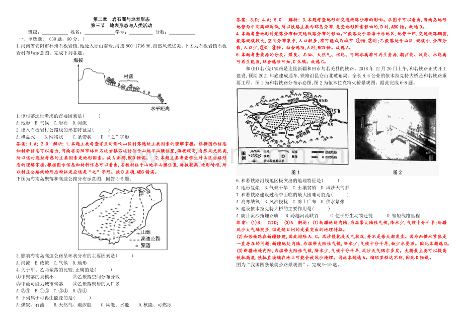 第二章-岩石圈与地表形态--第三节--地表形态与人类活动作业案(教师版).docx_第1页