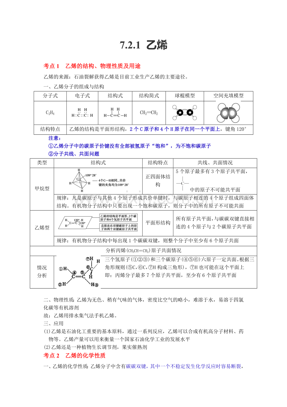 乙烯---(考点梳理)【考点精准练】)(解析版).docx_第1页